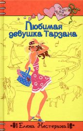 Любимая девушка Тарзана