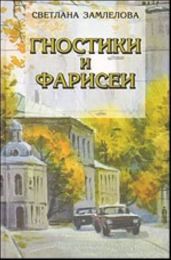 Гностики и фарисеи