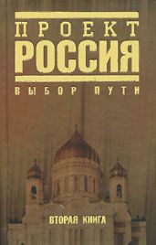 Проект Россия. Выбор пути