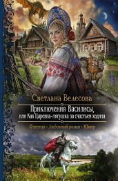 Приключения Василисы, или Как Царевна-лягушка за счастьем ходила
