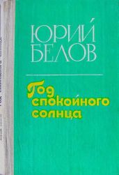 Год спокойного солнца