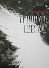 Тридцать шестой