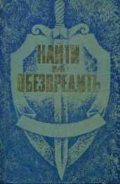 Найти и обезвредить