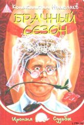Брачный сезон или Эксперименты с женой