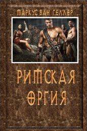Римская оргия