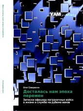 Досталась нам эпоха перемен. Записки офицера пограничных войск о жизни и службе на рубеже веков