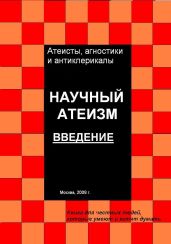 Научный атеизм. Введение