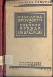 Народные заблуждения и научная правда об алкоголе