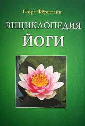 Энциклопедия йоги