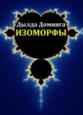 Изоморфы