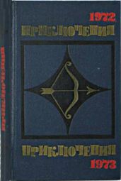 Приключения 1972—1973 (Сборник приключенческих повестей и рассказов)
