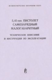 5,45-мм пистолет самозарядный малогабаритный. Техническое поисание и инструкция по экспуатации