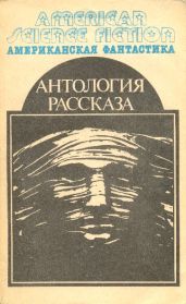 Антология научно-фантастических рассказов