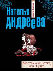 Мертвым не мстят, или Шутка