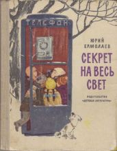 Секрет на весь свет