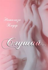 Слушай