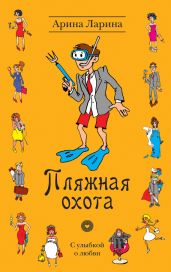 Пляжная охота