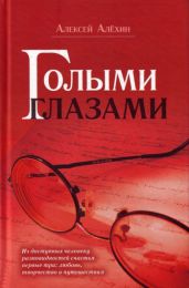 Голыми глазами (сборник)