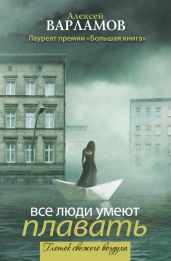Все люди умеют плавать (сборник)