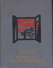 Тетрадь для домашних занятий. Повесть о Семене Тер-Петросяне (Камо)