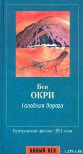 Голодная дорога