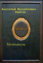 Мечтатель