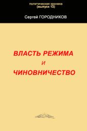 ВЛАСТЬ РЕЖИМА И ЧИНОВНИЧЕСТВО