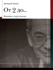 От 2 до 72. Книжка с картинками