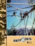 Журнал «Вокруг Света» №02 за 1981 год