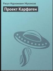 Проект Карфаген