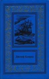 Каприз Олмэйра. Изгнанник. Негр с Нарцисса (Сочинения в 3 томах. Том 1)