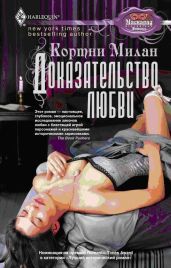 Доказательство любви