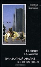 Транзактный анализ — восточная версия