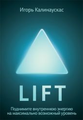 Lift. Поднимите внутреннюю энергию на максимально возможный уровень