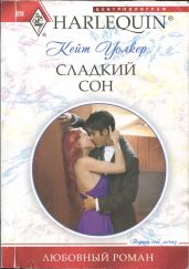 Сладкий сон