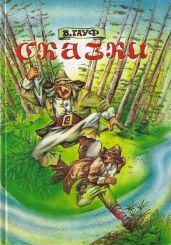 Харчевня в Шпессарте (сборник)