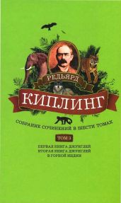 Собрание сочинений. Том 3. Первая книга джунглей. Вторая книга джунглей. В горной Индии