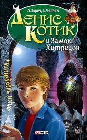 Денис Котик и Замок Хитрецов