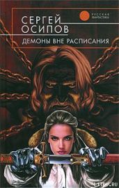 Демоны вне расписания