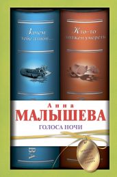 Голоса ночи (сборник)