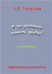 А ты умеешь ловить рыбу?