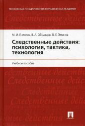 Следственные действия: психология, тактика, технология
