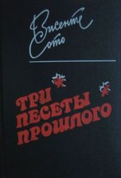 Три песеты прошлого
