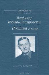 Поздний гость. Стихотворения и поэмы