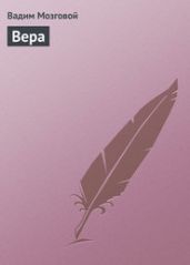 Вера