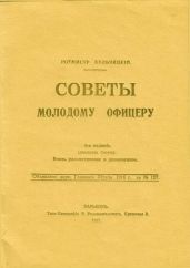 Советы молодому офицеру