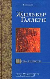 Цена тревоги