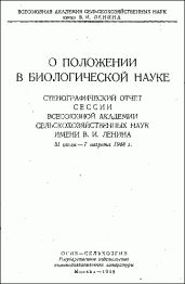 О положении в биологической науке