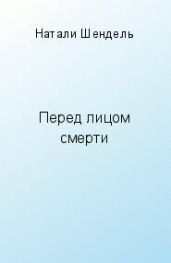 Перед лицом смерти
