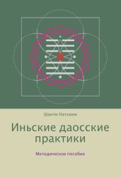 Иньские даосские практики: методическое пособие